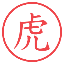 虎の電子印鑑／ハンコ画像