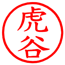 虎谷_b.pngの電子印鑑／ハンコ画像