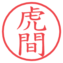 虎間.pngの電子印鑑／ハンコ画像