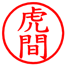 虎間_b.pngの電子印鑑／ハンコ画像