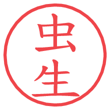 虫生の電子印鑑／ハンコ画像