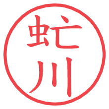 虻川.pngの電子印鑑／ハンコ画像