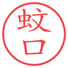 蚊口.pngの電子印鑑／ハンコ画像