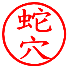蛇穴_b.pngの電子印鑑／ハンコ画像