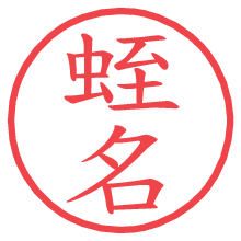 蛭名.pngの電子印鑑／ハンコ画像