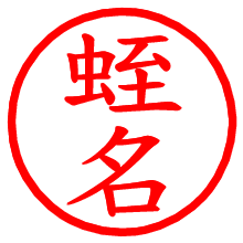 蛭名_b.pngの電子印鑑／ハンコ画像