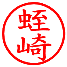 蛭崎_b.pngの電子印鑑／ハンコ画像