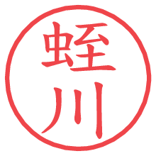蛭川.pngの電子印鑑／ハンコ画像