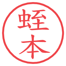 蛭本.pngの電子印鑑／ハンコ画像