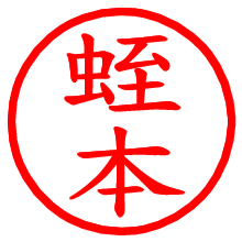 蛭本_b.pngの電子印鑑／ハンコ画像