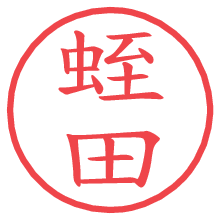 蛭田の電子印鑑／ハンコ画像