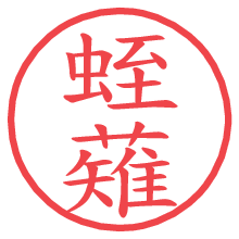 蛭薙.pngの電子印鑑／ハンコ画像