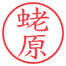 蛯原.pngの電子印鑑／ハンコ画像