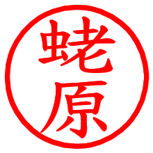 蛯原_b.pngの電子印鑑／ハンコ画像
