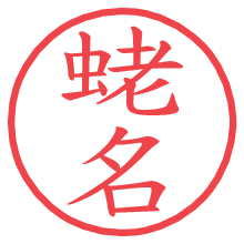 蛯名.pngの電子印鑑／ハンコ画像