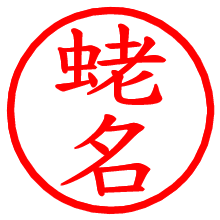 蛯名_b.pngの電子印鑑／ハンコ画像