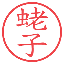 蛯子.pngの電子印鑑／ハンコ画像