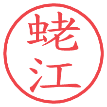 蛯江.pngの電子印鑑／ハンコ画像