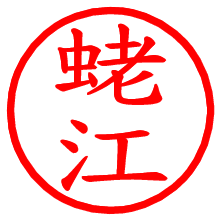 蛯江_b.pngの電子印鑑／ハンコ画像