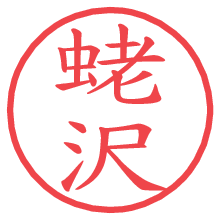 蛯沢.pngの電子印鑑／ハンコ画像