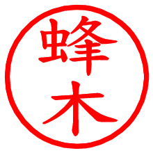 蜂木_b.pngの電子印鑑／ハンコ画像