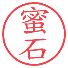 蜜石.pngの電子印鑑／ハンコ画像