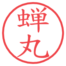 蝉丸.pngの電子印鑑／ハンコ画像