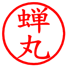 蝉丸_b.pngの電子印鑑／ハンコ画像