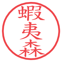 蝦夷森の電子印鑑／ハンコ画像