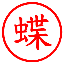 蝶_b.pngの電子印鑑／ハンコ画像