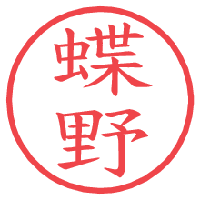 蝶野.pngの電子印鑑／ハンコ画像