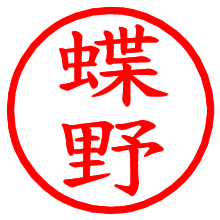 蝶野_b.pngの電子印鑑／ハンコ画像