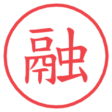 融.pngの電子印鑑／ハンコ画像