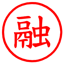 融_b.pngの電子印鑑／ハンコ画像