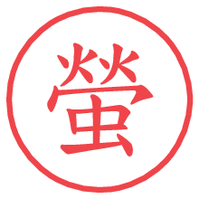 螢の電子印鑑／ハンコ画像