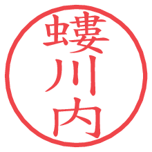螻川内.pngの電子印鑑／ハンコ画像