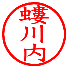螻川内_b.pngの電子印鑑／ハンコ画像