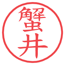 蟹井.pngの電子印鑑／ハンコ画像
