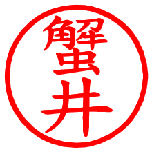 蟹井_b.pngの電子印鑑／ハンコ画像