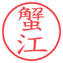 蟹江.pngの電子印鑑／ハンコ画像