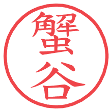 蟹谷.pngの電子印鑑／ハンコ画像