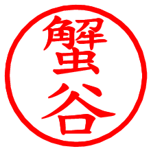 蟹谷_b.pngの電子印鑑／ハンコ画像