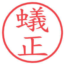 蟻正の電子印鑑／ハンコ画像