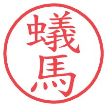 蟻馬.pngの電子印鑑／ハンコ画像