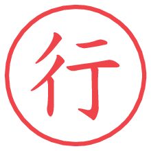 行.pngの電子印鑑／ハンコ画像