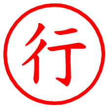 行_b.pngの電子印鑑／ハンコ画像