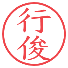 行俊.pngの電子印鑑／ハンコ画像