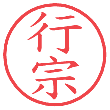 行宗.pngの電子印鑑／ハンコ画像