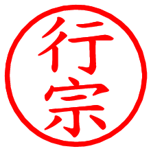行宗_b.pngの電子印鑑／ハンコ画像