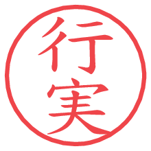 行実の電子印鑑／ハンコ画像